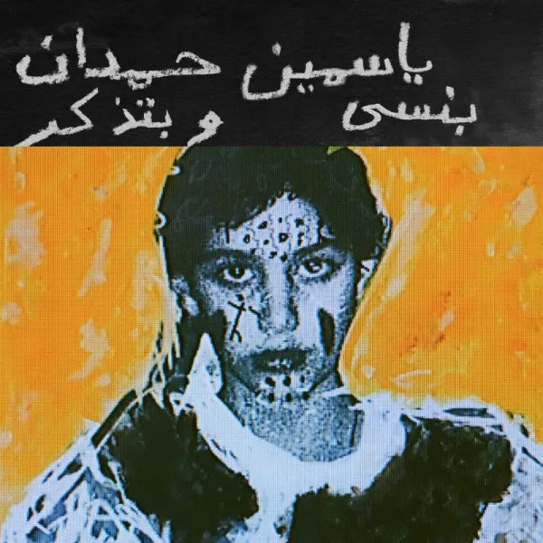 I remember I forget بنسى وبتذكر - Yasmine Hamdan