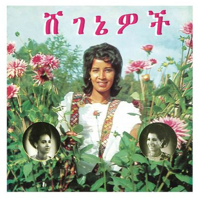 Beauties - Aselefech Ashine & Getenesh Kebret