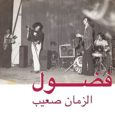 Al Zman Saib - Fadoul